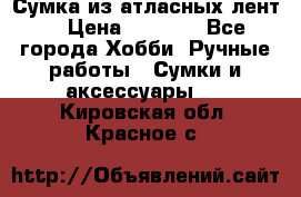 Сумка из атласных лент. › Цена ­ 6 000 - Все города Хобби. Ручные работы » Сумки и аксессуары   . Кировская обл.,Красное с.